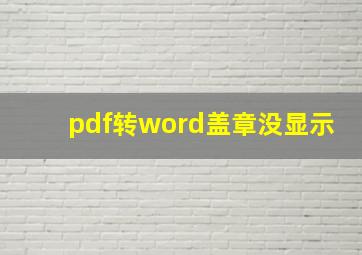 pdf转word盖章没显示