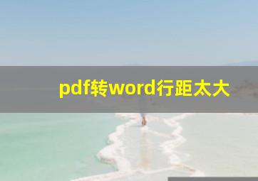 pdf转word行距太大