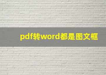 pdf转word都是图文框