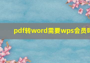 pdf转word需要wps会员吗