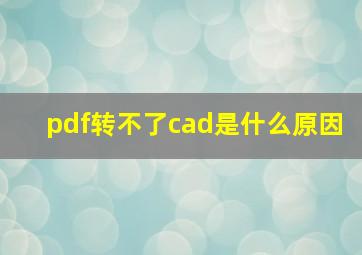 pdf转不了cad是什么原因