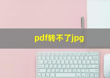 pdf转不了jpg