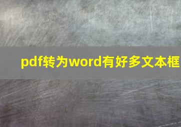 pdf转为word有好多文本框