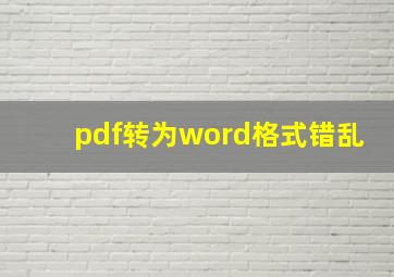 pdf转为word格式错乱