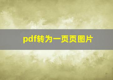 pdf转为一页页图片