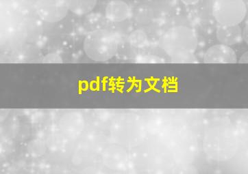 pdf转为文档