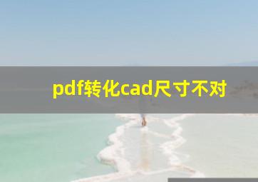 pdf转化cad尺寸不对