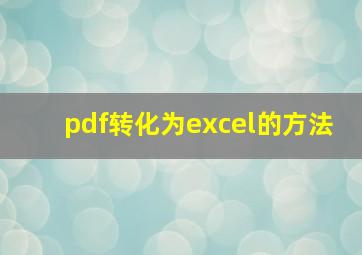 pdf转化为excel的方法