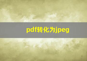 pdf转化为jpeg