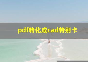 pdf转化成cad特别卡