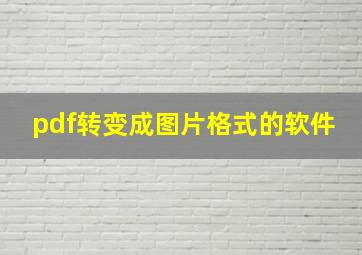 pdf转变成图片格式的软件