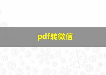 pdf转微信