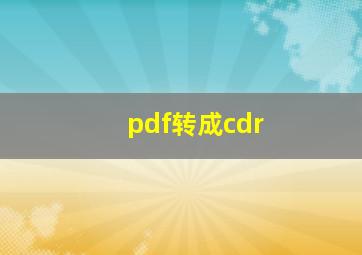 pdf转成cdr