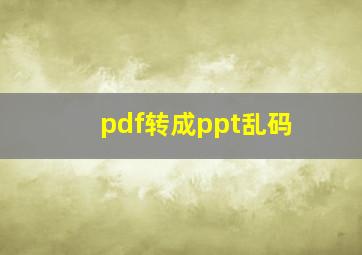 pdf转成ppt乱码