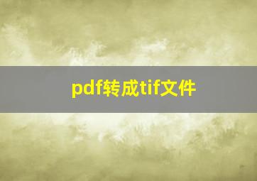 pdf转成tif文件