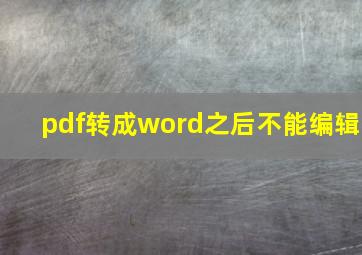 pdf转成word之后不能编辑