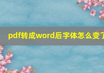 pdf转成word后字体怎么变了