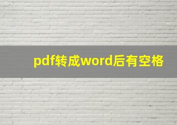 pdf转成word后有空格