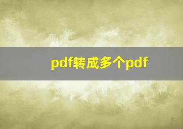 pdf转成多个pdf