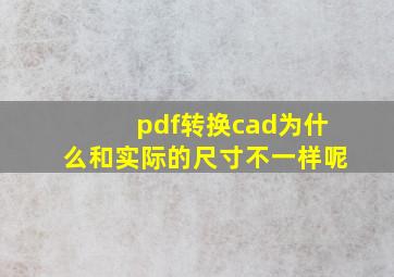 pdf转换cad为什么和实际的尺寸不一样呢