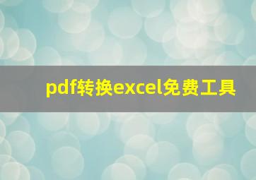 pdf转换excel免费工具