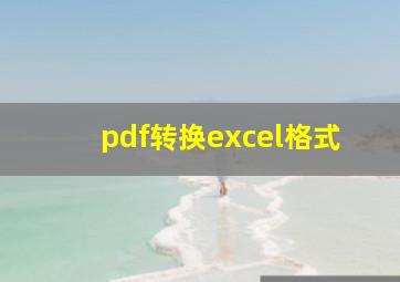 pdf转换excel格式