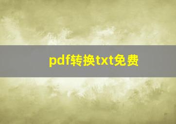 pdf转换txt免费