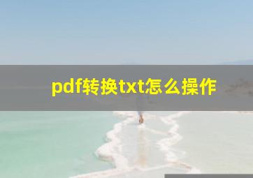 pdf转换txt怎么操作