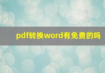 pdf转换word有免费的吗