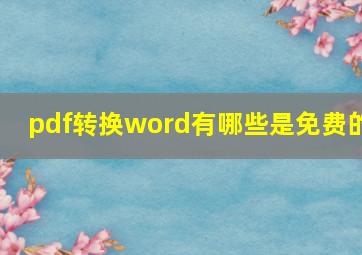 pdf转换word有哪些是免费的