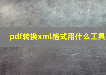 pdf转换xml格式用什么工具