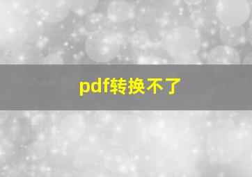 pdf转换不了