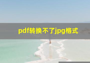 pdf转换不了jpg格式