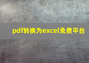 pdf转换为excel免费平台