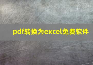 pdf转换为excel免费软件