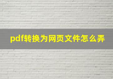 pdf转换为网页文件怎么弄