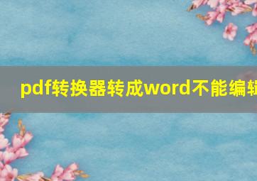 pdf转换器转成word不能编辑