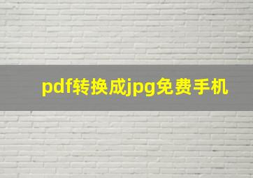 pdf转换成jpg免费手机