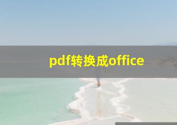 pdf转换成office