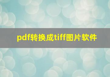 pdf转换成tiff图片软件