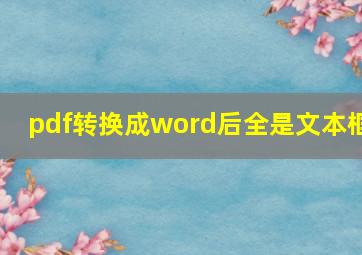 pdf转换成word后全是文本框