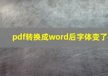 pdf转换成word后字体变了