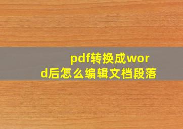 pdf转换成word后怎么编辑文档段落