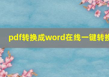 pdf转换成word在线一键转换