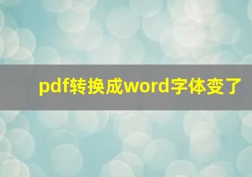 pdf转换成word字体变了