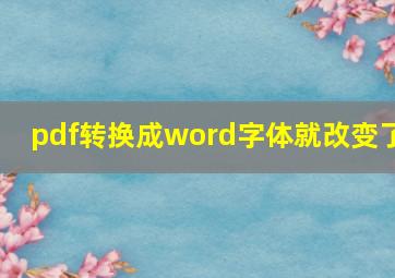 pdf转换成word字体就改变了