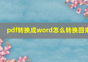 pdf转换成word怎么转换回来