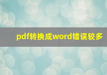 pdf转换成word错误较多