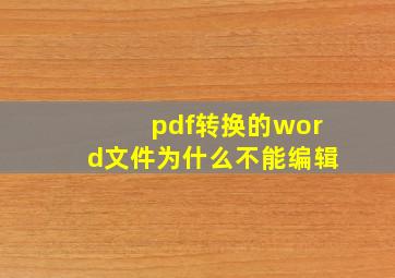 pdf转换的word文件为什么不能编辑