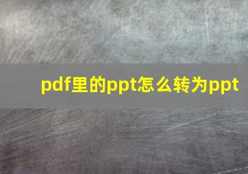 pdf里的ppt怎么转为ppt